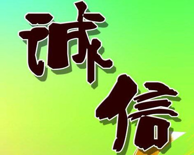 誠(chéng)信.jpg 誠(chéng)信.jpg