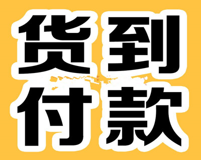 貨到付款.jpg 貨到付款.jpg